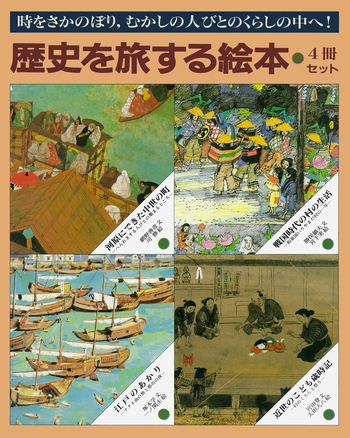 歴史を旅する絵本(4冊セット) 歴史を旅する絵本 4冊セット｜歴史を旅する絵本 - 岩波書店
