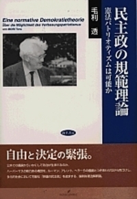 民主政の規範理論 - 株式会社 勁草書房