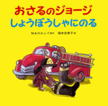 おさるのジョージ しょうぼうしゃにのる／M．レイ, H．A．レイ, 福本