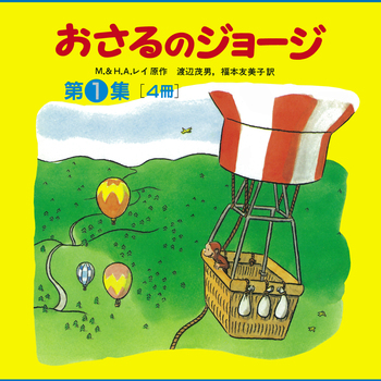 美品　おさるのジョージ　絵本　第1集〜第5集　20冊セット　帯付き多数 おさるのジョージ 第1集〈全4冊〉／H．A．レイ, M．レイ, 渡辺 茂男