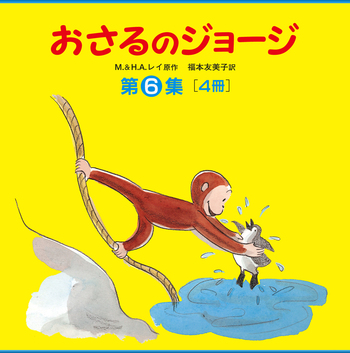 おさるのジョージ 第6集〈全4冊〉／H．A．レイ, M．レイ, 福本 友美子