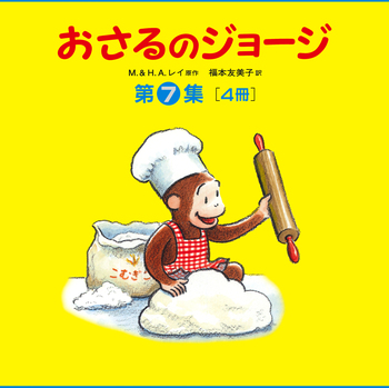 おさるのジョージ 第7集 美装ケース入りセット／H．A．レイ, M．レイ