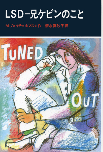 LSD／マヤ・ヴォイチェホフスカ, 清水 真砂子, 太田 大八｜児童書