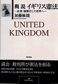 概説イギリス憲法 - 株式会社 勁草書房