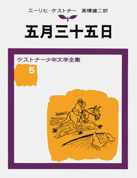 エーリッヒ・ケストナー少年文学全集 全巻 セット Amazon.co.jp: ケストナー少年文学全集 エーリヒケストナー 全巻