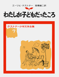 サーカスの小びと／エーリヒ・ケストナー, 高橋 健二, H．レムケ