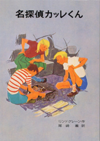 名探偵カッレくん／アストリッド・リンドグレーン, 尾崎 義, エーヴァ