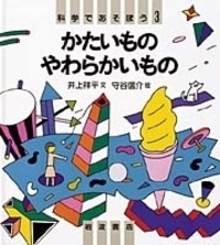 しかけおもちゃであそぼう 科学であそぼう 戸田盛和 文 村井宗二 絵 村井 宗二 - 岩波書店