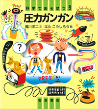 しかけおもちゃであそぼう 科学であそぼう 戸田盛和 文 村井宗二 絵 村井 宗二 - 岩波書店