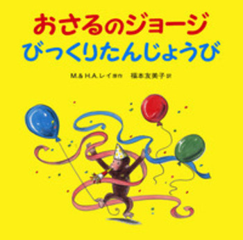 おさるのジョージ びっくりたんじょうび／M．レイ, H．A．レイ, 福本