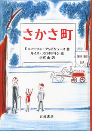 さかさ町／F．エマーソン・アンドリュース, ルイス