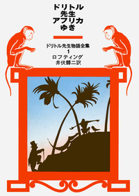 ドリトル全集 全12冊セット／ヒュー・ロフティング, 井伏 鱒二
