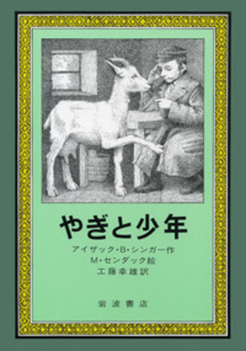 やぎと少年／I．B．シンガー, 工藤 幸雄, モーリス・センダック｜児童