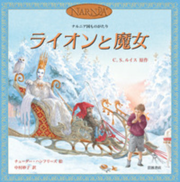 絵本 ライオンと魔女／C．S．ルイス, チューダー・ハンフリーズ, 中村