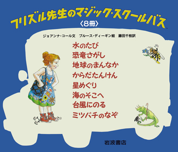 フリズル先生のマジック・スクールバス 全8冊セット／ジョアンナ