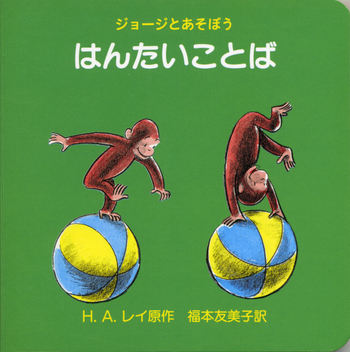 ジョージとあそぼう はんたいことば／H．A．レイ, 福本 友美子｜〈ひと