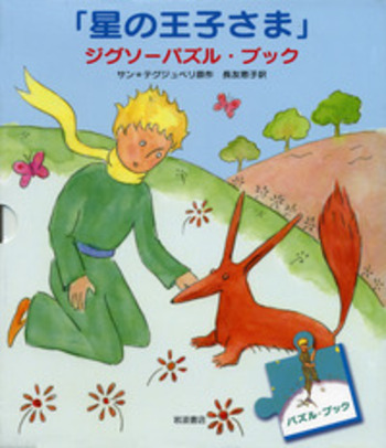 星の王子さま パズル 星の王子さま」ジグソーパズル・ブック／サン＝テグジュペリ