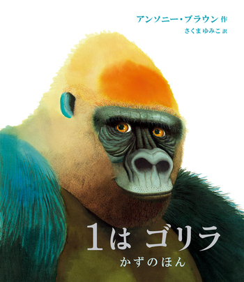 1はゴリラ／アンソニー・ブラウン, さくま ゆみこ｜児童書 - 岩波書店