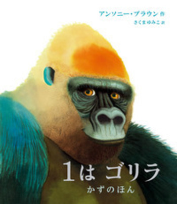 1はゴリラ／アンソニー・ブラウン, さくま ゆみこ｜児童書