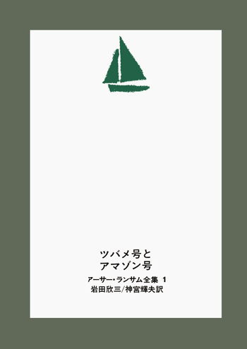 アーサー.ランサム全集　全１２巻 ツバメ号とアマゾン号シリーズ ツバメ号とアマゾン号／アーサー・ランサム, 岩田 欣三, 神宮 輝夫