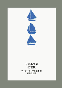 ヤマネコ号の冒険／アーサー・ランサム, 岩田 欣三｜アーサー