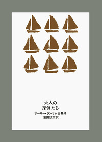 六人の探偵たち／アーサー・ランサム, 岩田 欣三｜アーサー・ランサム