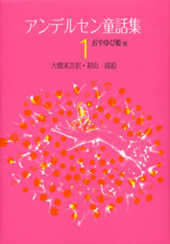 アンデルセン童話集 1／大畑 末吉, 初山 滋｜児童書 - 岩波書店