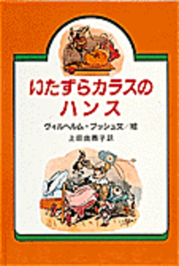 いたずらカラスのハンス／ヴィルヘルム・ブッシュ, 上田 真而子｜児童