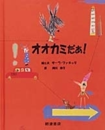 オオカミだあ！／サーラ・ファネッリ, 掛川 恭子｜児童書 - 岩波書店