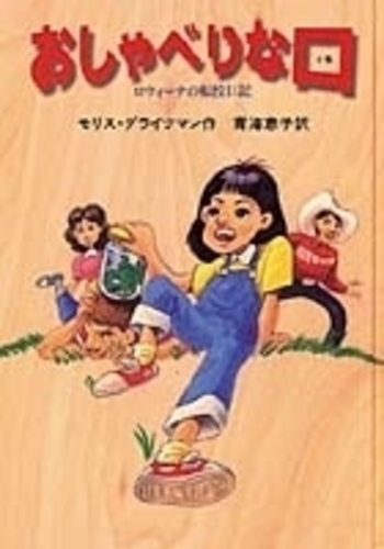 おしゃべりな口／モリス・グライツマン, 青海 恵子｜児童書 - 岩波書店
