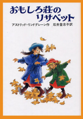 おもしろ荘のリサベット／アストリッド・リンドグレーン, 石井