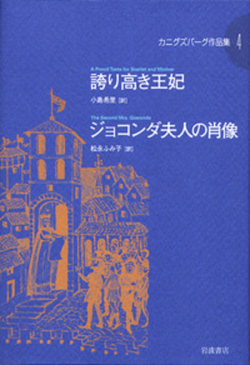 誇り高き王妃 ジョコンダ夫人の肖像／E．L．カニグズバーグ, 小島 希里