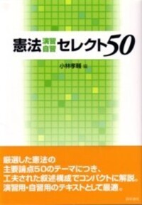 憲法 演習自習セレクト50 - 株式会社 勁草書房