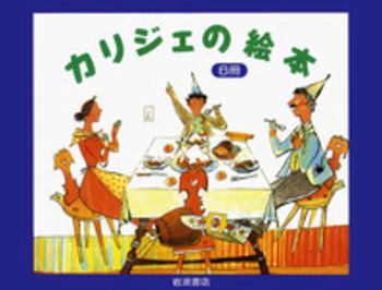 カリジェの絵本 6冊セット｜児童書 - 岩波書店