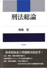 刑法総論 - 株式会社 勁草書房