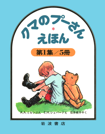 【寒中見舞値下】くまのプーさん えほん・第１集／第２集／第３集／各5冊・３セット クマのプーさんえほん 第1集 5冊セット／A．A．ミルン, E．H