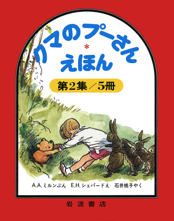 【寒中見舞値下】くまのプーさん えほん・第１集／第２集／第３集／各5冊・３セット クマのプーさんえほん 第2集 5冊セット／A．A．ミルン, E．H