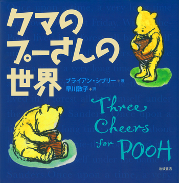 クマのプーさんの世界／ブライアン・シブリー, 早川 敦子｜児童書