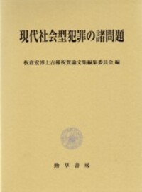 現代社会型犯罪の諸問題 - 株式会社 勁草書房