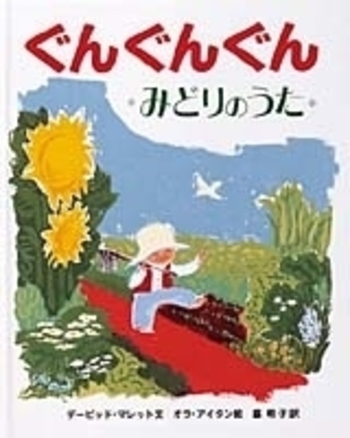 ぐんぐんぐん／デービッド・マレット, オラ・アイタン, 脇 明子｜児童