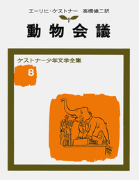 ケストナー少年文学全集 全9冊セット／エーリヒ・ケストナー, 高橋