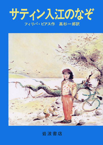 サティン入江のなぞ／フィリパ・ピアス, 高杉 一郎, シャーロット