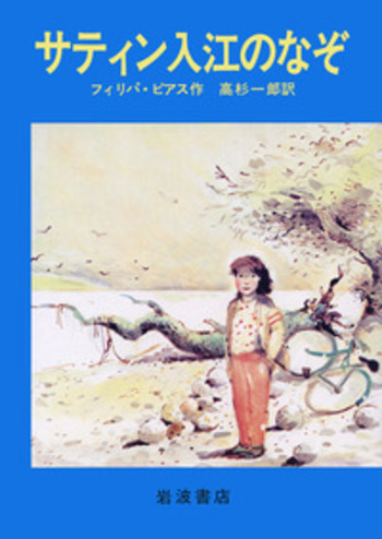 サティン入江のなぞ／フィリパ・ピアス, 高杉 一郎, シャーロット