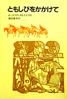 【帯付き・初版】子犬のピピン ローズマリ・サトクリフ 猪熊葉子 1995年 レア 小犬のピピン／ローズマリ・サトクリフ, 猪熊 葉子, 小野 かおる