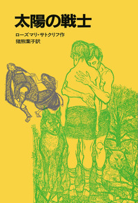 【帯付き・初版】子犬のピピン ローズマリ・サトクリフ 猪熊葉子 1995年 レア 辺境のオオカミ／ローズマリ・サトクリフ, 猪熊 葉子
