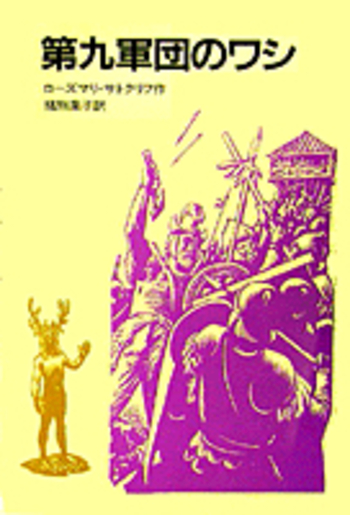 第九軍団のワシ／ローズマリ・サトクリフ, 猪熊 葉子, C．W．ホッジズ