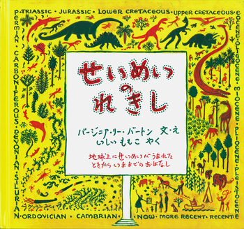 美品　生命の木（せいめいのき） せいめいのれきし／バージニア・リー・バートン, 石井 桃子｜児童書