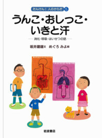 うんこ・おしっこ・いきと汗／坂井 建雄, めぐろ みよ｜たんけん