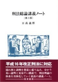 刑法総論講義ノート 第3版 - 株式会社 勁草書房