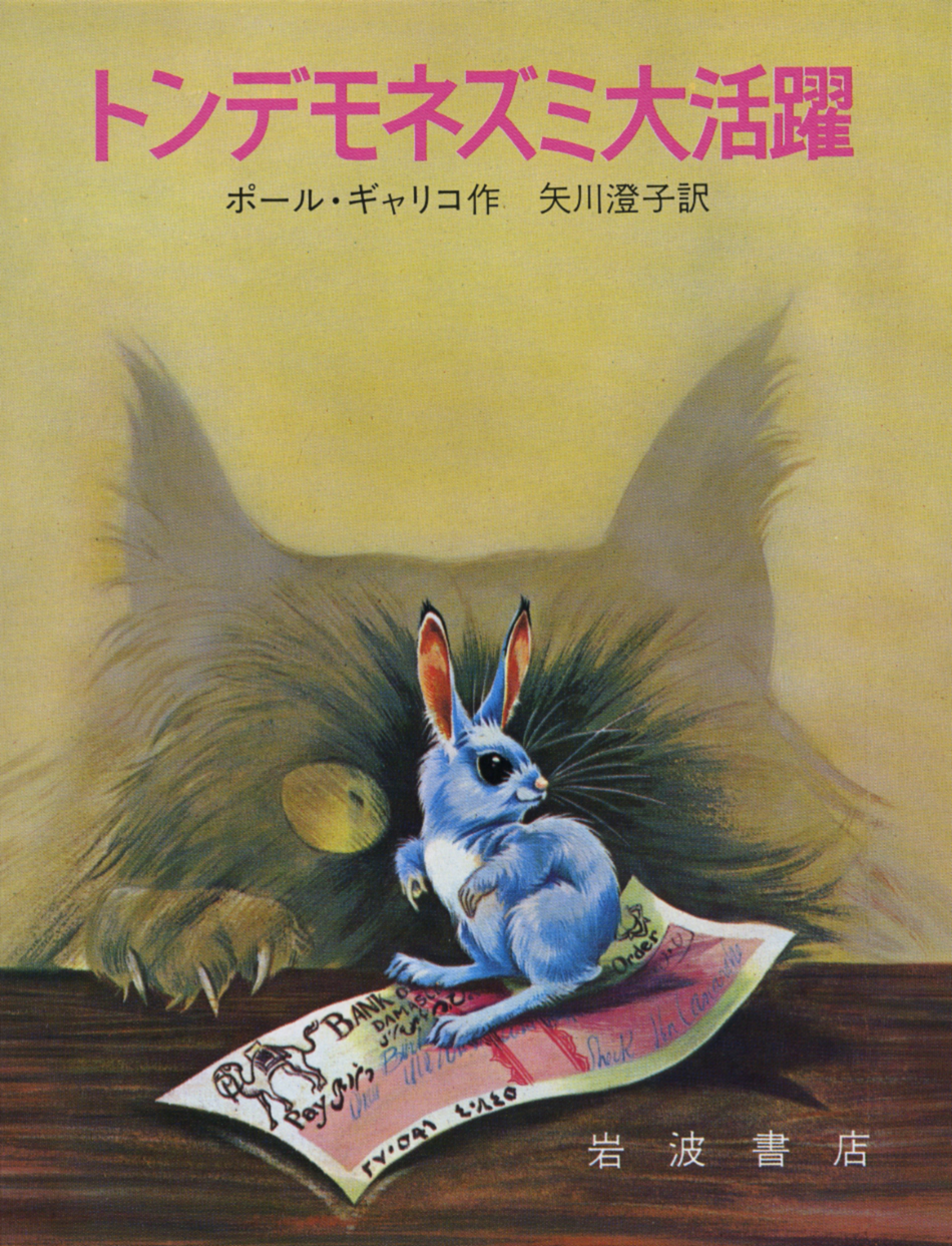 トンデモネズミ大活躍／ポール・ギャリコ, 矢川 澄子, グレアム